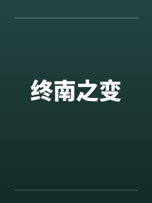 终南之变by佚名
