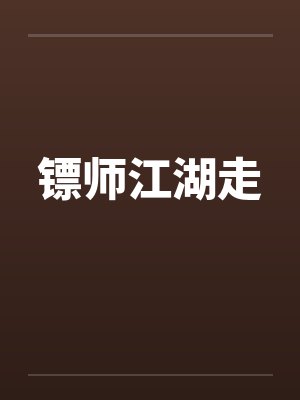 镖师江湖走笔趣阁无弹窗