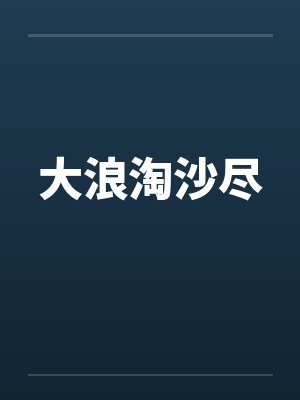 大浪淘沙尽
