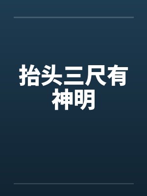 抬头三尺有神明笔趣阁无弹窗