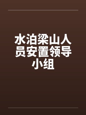 水泊梁山人员安置领导小组笔趣阁无弹窗