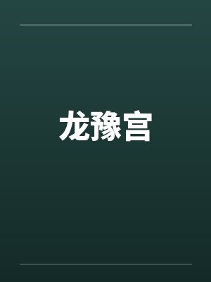 龙豫宫笔趣阁无弹窗
