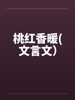 桃红香暖(文言文)by佚名笔趣阁无弹窗