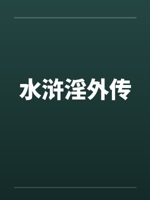 水浒淫外传by佚名