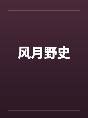 风月野史by佚名