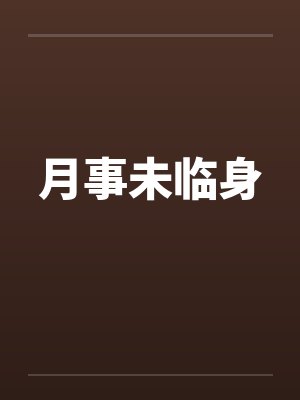 月事未临身by佚名笔趣阁无弹窗