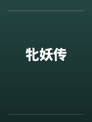 牝妖传by佚名