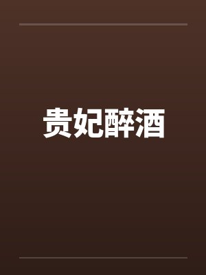 贵妃醉酒by佚名