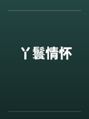 丫鬟情怀笔趣阁无弹窗