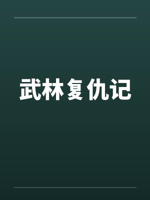 武林复仇记by佚名