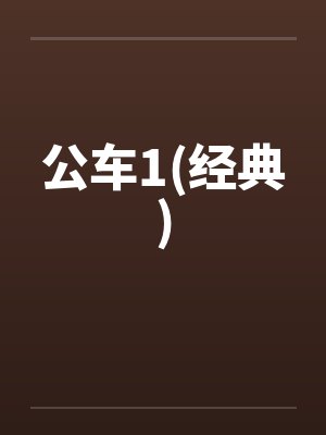 公车1(经典)by佚名