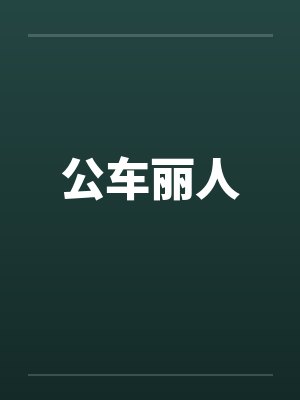 公车丽人笔趣阁无弹窗