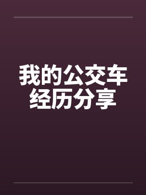 我的公交车经历分享by佚名
