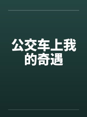 公交车上我的奇遇