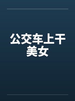 公交车上干美女