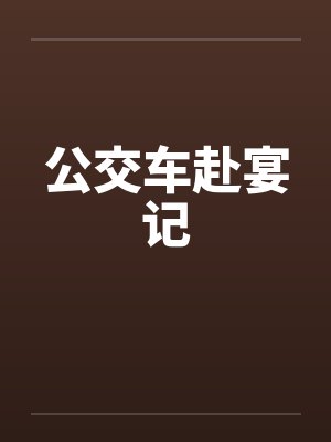 公交车赴宴记by佚名笔趣阁无弹窗