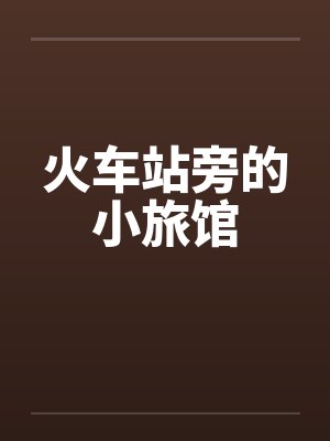 火车站旁的小旅馆by佚名