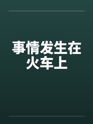 事情发生在火车上笔趣阁无弹窗