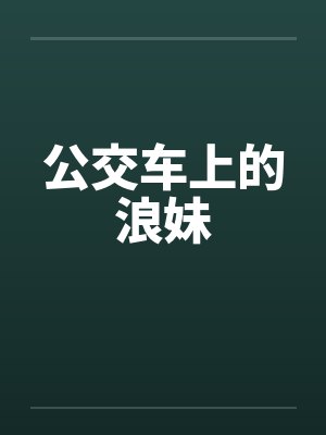 公交车上的浪妹
