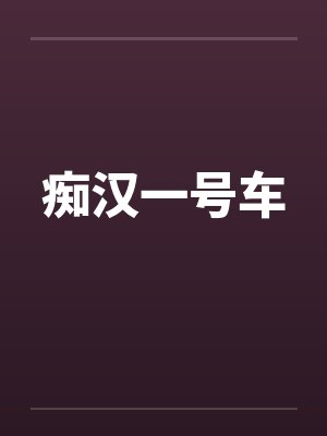 痴汉一号车by佚名