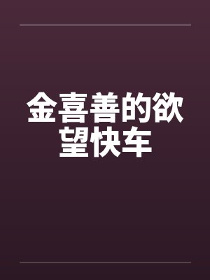 金喜善的欲望快车by佚名