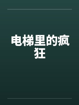 电梯里的疯狂笔趣阁无弹窗