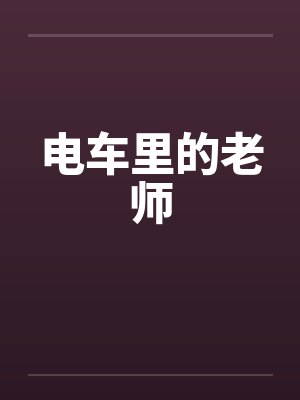电车里的老师笔趣阁无弹窗
