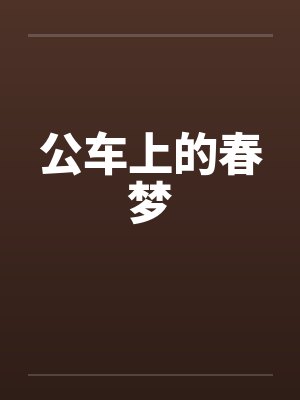 公车上的春梦by佚名