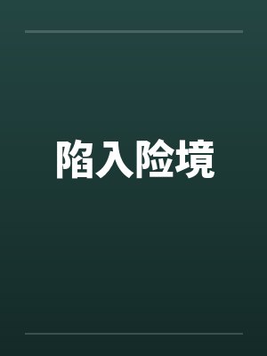 陷入险境by佚名笔趣阁无弹窗