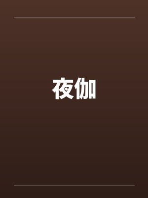 夜伽by佚名笔趣阁无弹窗
