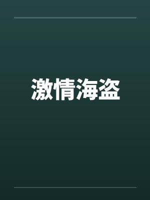 激情海盗笔趣阁无弹窗