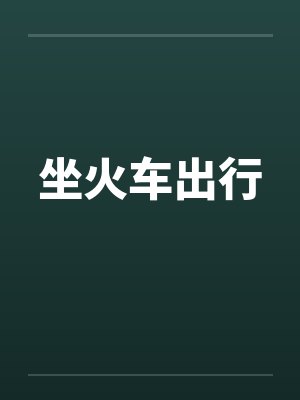 坐火车出行by佚名笔趣阁无弹窗