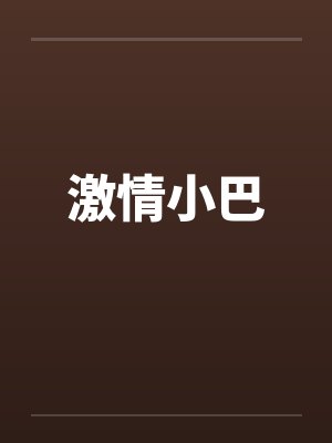 激情小巴by佚名笔趣阁无弹窗