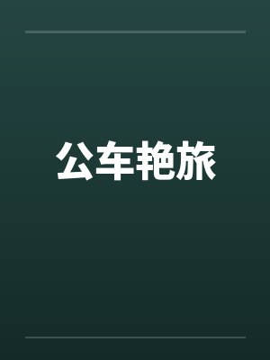 公车艳旅by佚名
