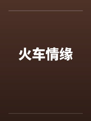 火车情缘by佚名
