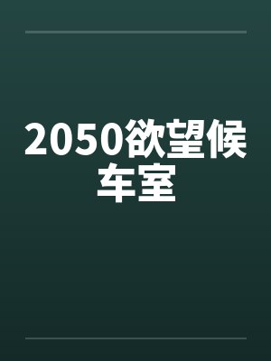 2050欲望候车室by佚名笔趣阁无弹窗