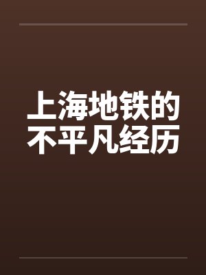 上海地铁的不平凡经历by佚名