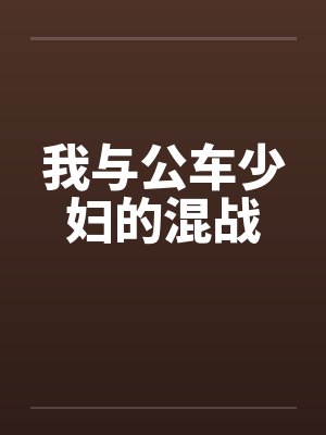 我与公车少妇的混战by佚名笔趣阁无弹窗