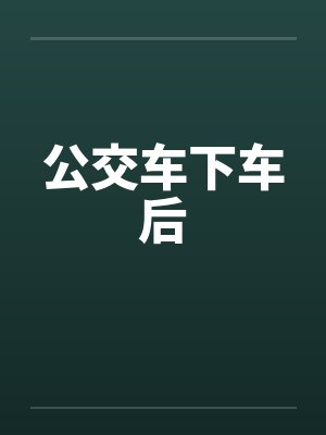 公交车下车后by佚名