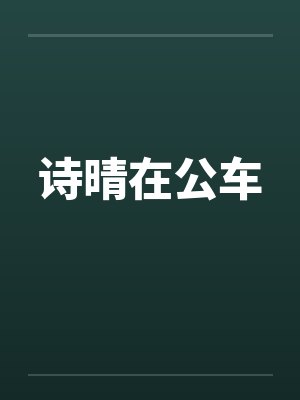 诗晴在公车by佚名笔趣阁无弹窗