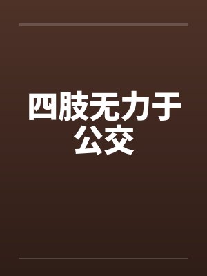 四肢无力于公交by佚名