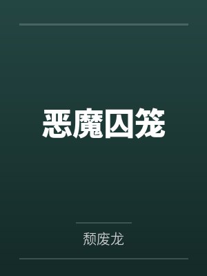 恶魔囚笼by颓废龙笔趣阁无弹窗