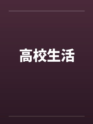高校生活