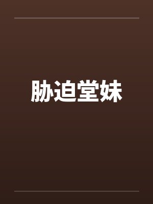 胁迫堂妹by佚名
