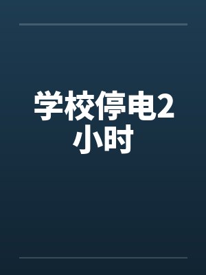 学校停电2小时by佚名