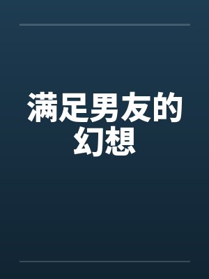 满足男友的幻想