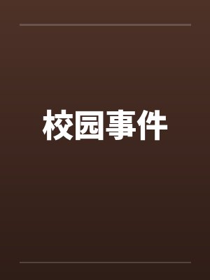 校园事件by佚名笔趣阁无弹窗