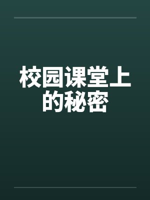 校园课堂上的秘密by佚名