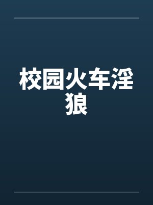 校园火车淫狼by佚名