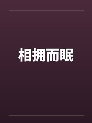 相拥而眠by佚名